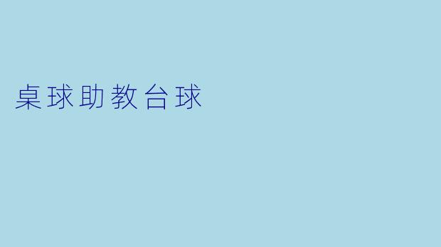 桌球助教台球