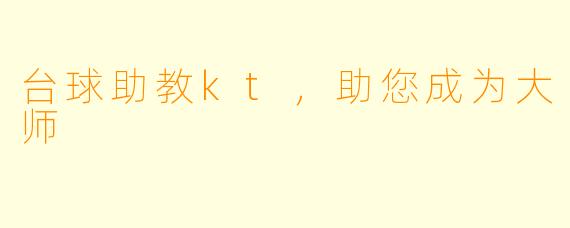 台球助教kt，助您成为大师