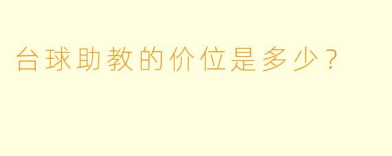 台球助教的价位是多少？