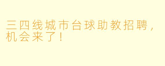 三四线城市台球助教招聘，机会来了！