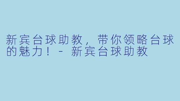 新宾台球助教，带你领略台球的魅力！-新宾台球助教