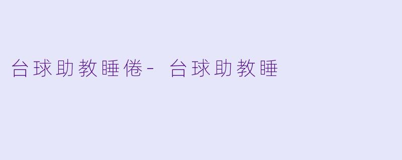 台球助教睡倦-台球助教睡