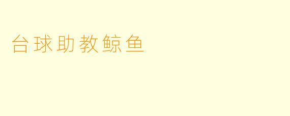 台球助教鲸鱼