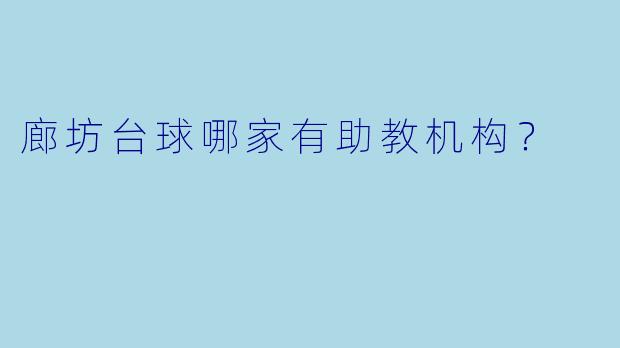 廊坊台球哪家有助教机构?