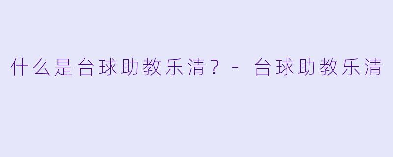 什么是台球助教乐清？