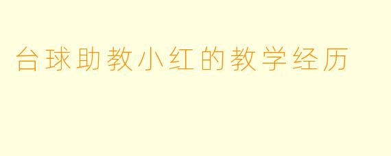 台球助教小红的教学经历
