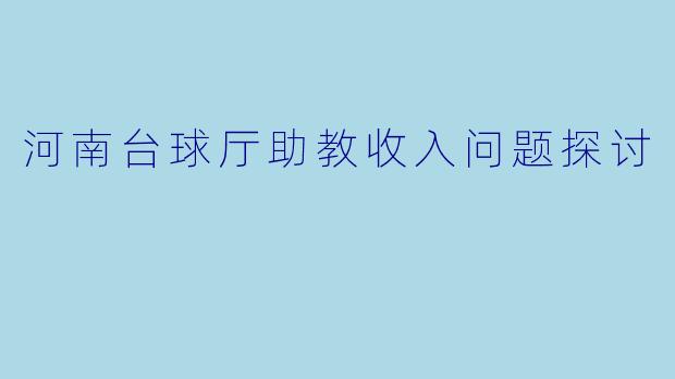 河南台球厅助教收入问题探讨