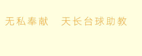 无私奉献 天长台球助教