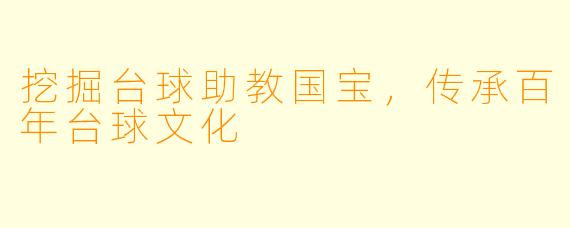 挖掘台球助教国宝，传承百年台球文化