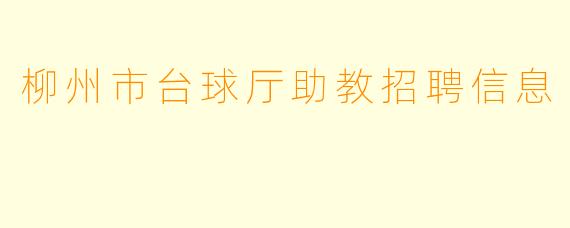 柳州市台球厅助教招聘信息