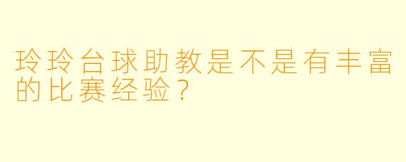 玲玲台球助教是不是有丰富的比赛经验？