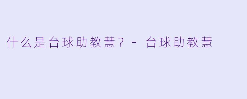 什么是台球助教慧？