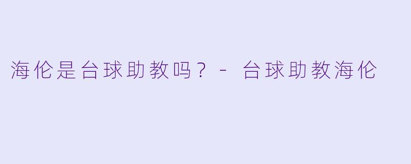 海伦是台球助教吗？