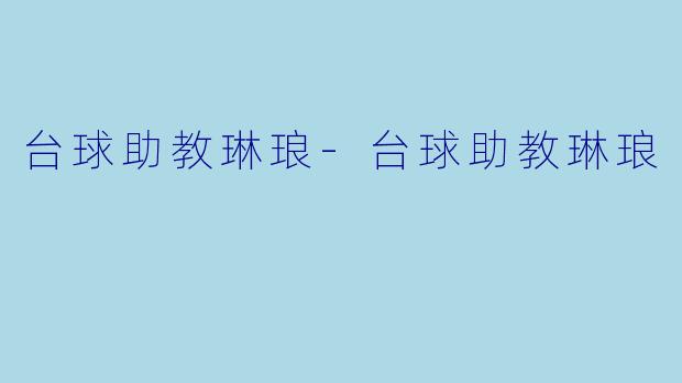 台球助教琳琅-台球助教琳琅