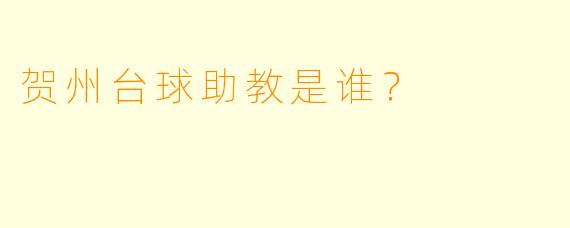 贺州台球助教是谁？