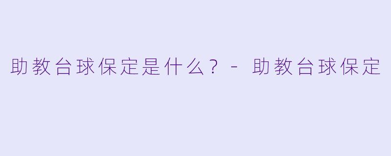 助教台球保定是什么？