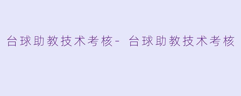 台球助教技术考核-台球助教技术考核