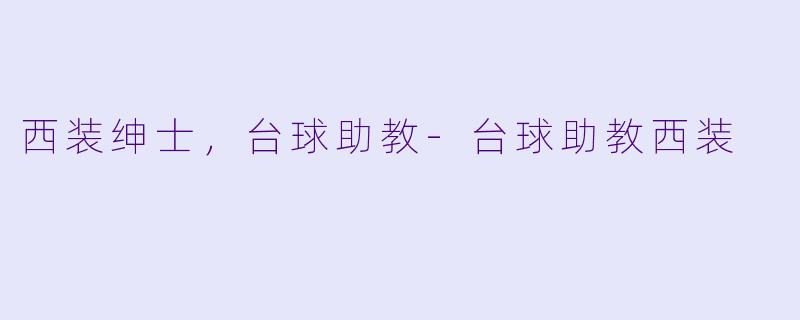 西装绅士，台球助教