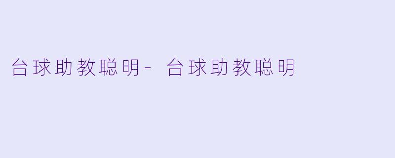 台球助教聪明-台球助教聪明