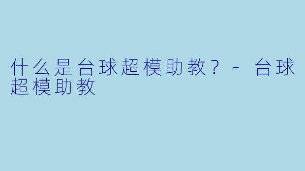 什么是台球超模助教？