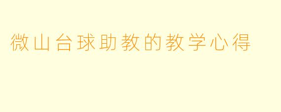 微山台球助教的教学心得