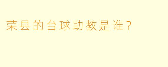 荣县的台球助教是谁？