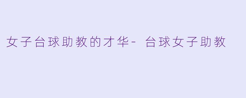 女子台球助教的才华-台球女子助教