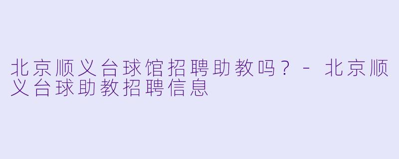 北京顺义台球馆招聘助教吗？