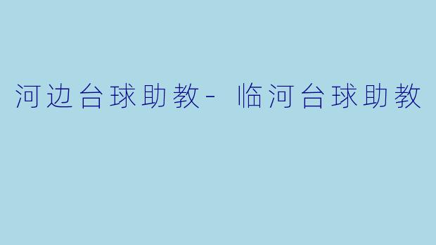 河边台球助教-临河台球助教