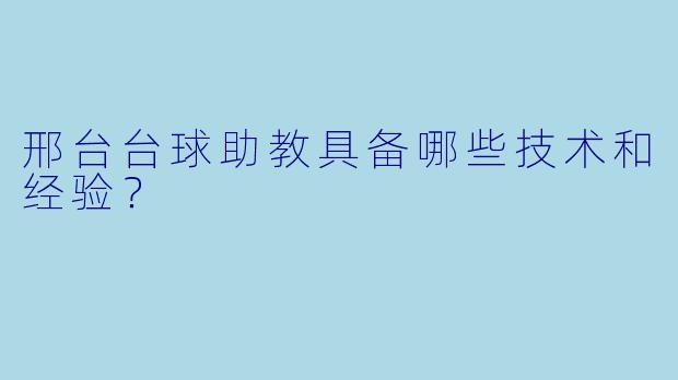 邢台台球助教具备哪些技术和经验？