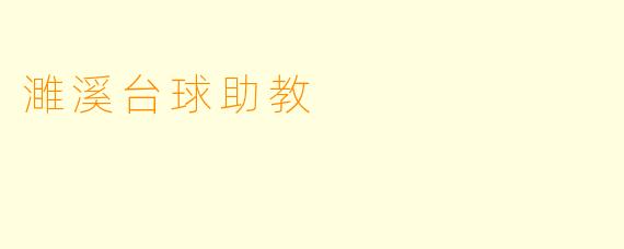 濉溪台球助教