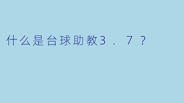 什么是台球助教3.7？