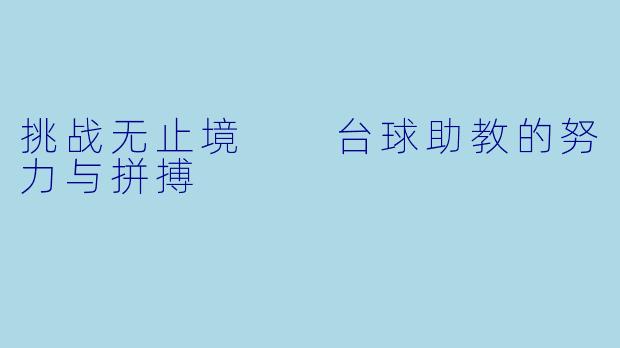 挑战无止境  台球助教的努力与拼搏