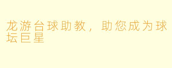 龙游台球助教，助您成为球坛巨星