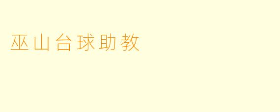巫山台球助教