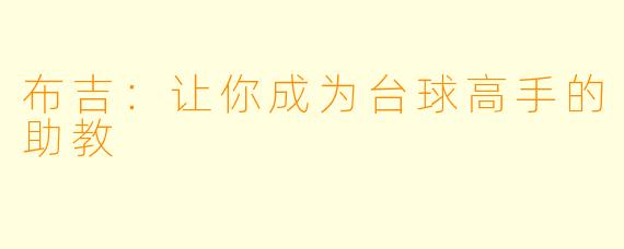 布吉：让你成为台球高手的助教