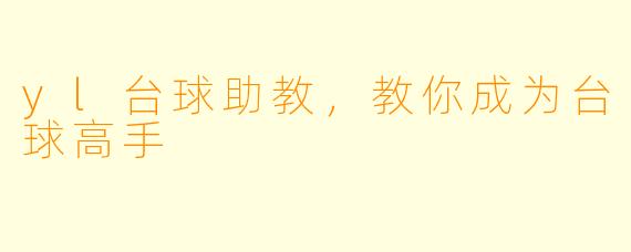 yl台球助教,教你成为台球高手
