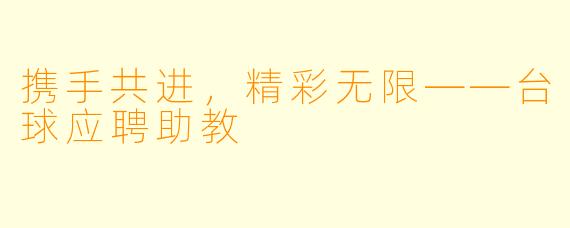 携手共进，精彩无限——台球应聘助教