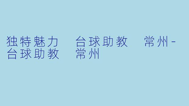 独特魅力 台球助教 常州-台球助教 常州