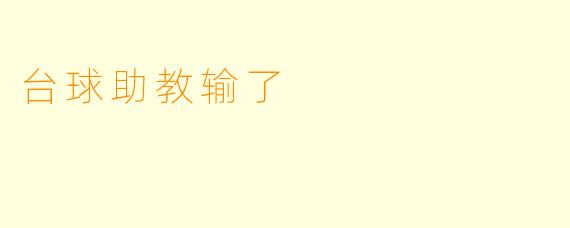 台球助教输了