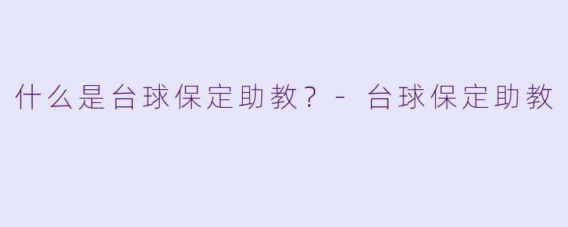 什么是台球保定助教？