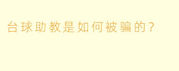 台球助教是如何被骗的？