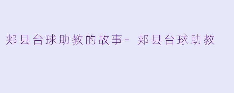 郏县台球助教的故事-郏县台球助教