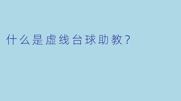 什么是虚线台球助教？