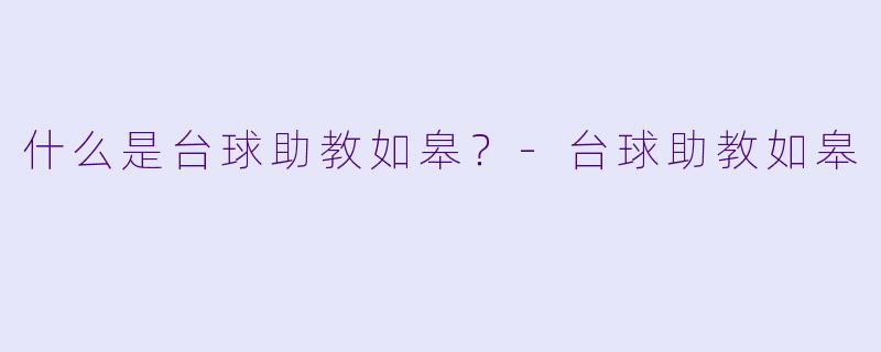 什么是台球助教如皋？