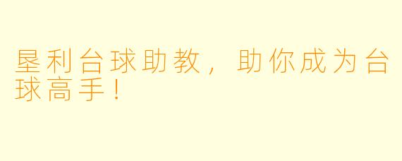 垦利台球助教，助你成为台球高手！