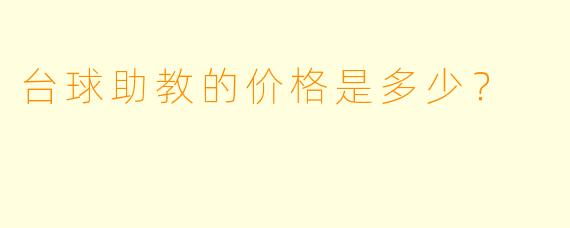 台球助教的价格是多少？