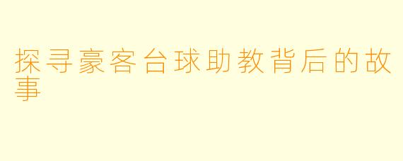 探寻豪客台球助教背后的故事