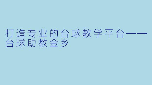 打造专业的台球教学平台——台球助教金乡