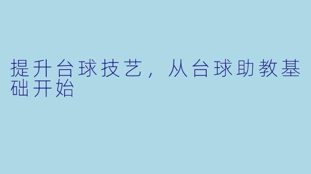 提升台球技艺，从台球助教基础开始